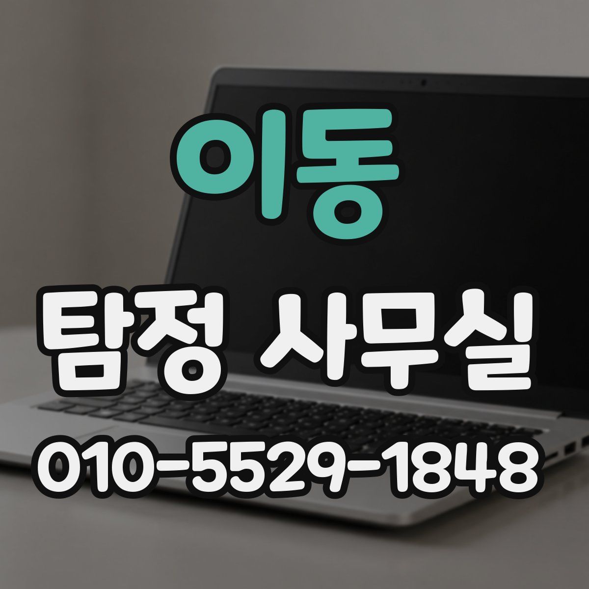 이동 탐정 사무실