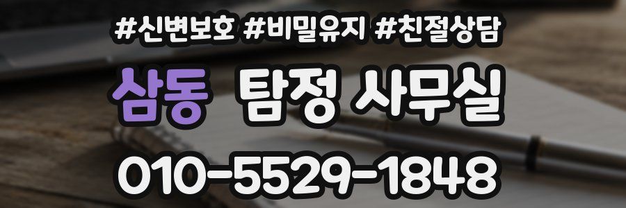 삼동 탐정 사무실