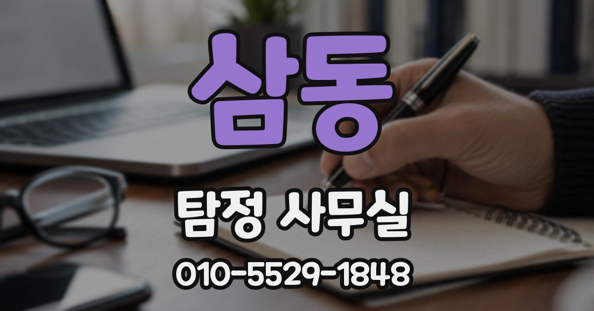 삼동 탐정 사무실
