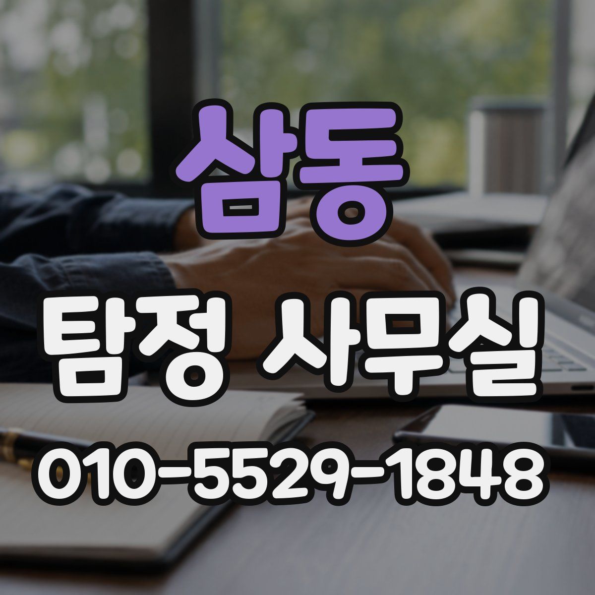 삼동 탐정 사무실