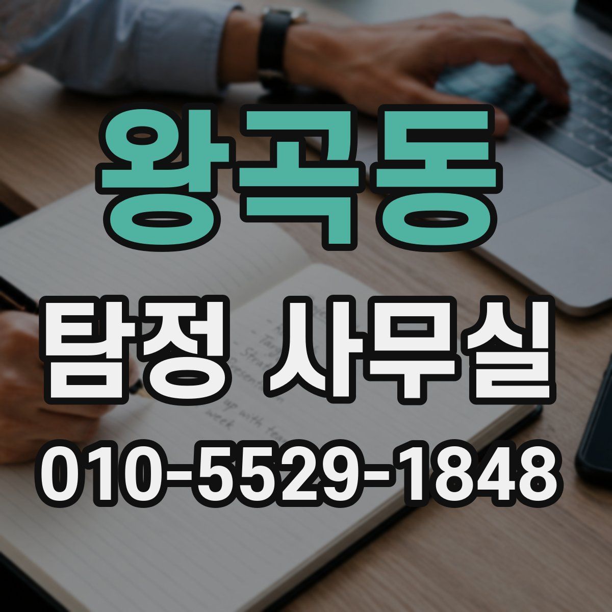 왕곡동 탐정 사무실