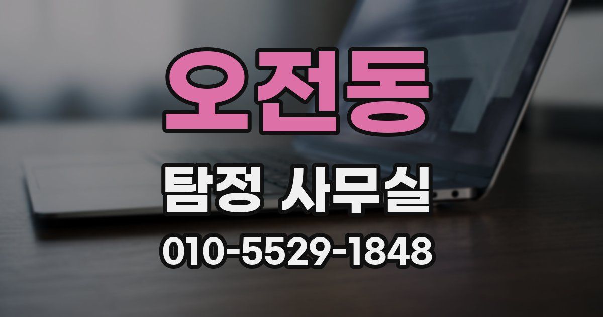 오전동 탐정 사무실