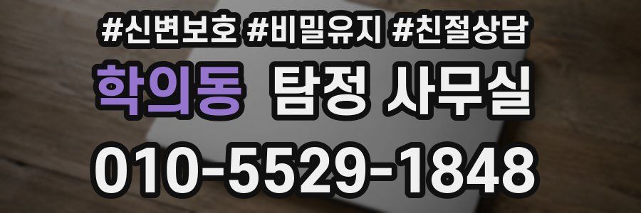 학의동 탐정 사무실