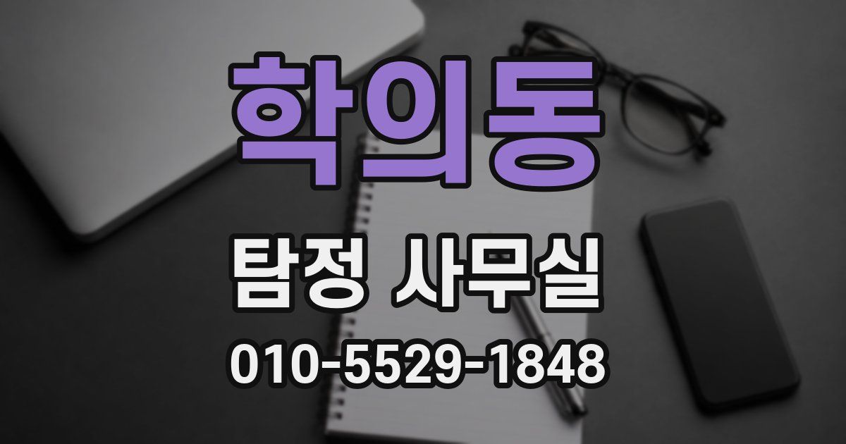 학의동 탐정 사무실
