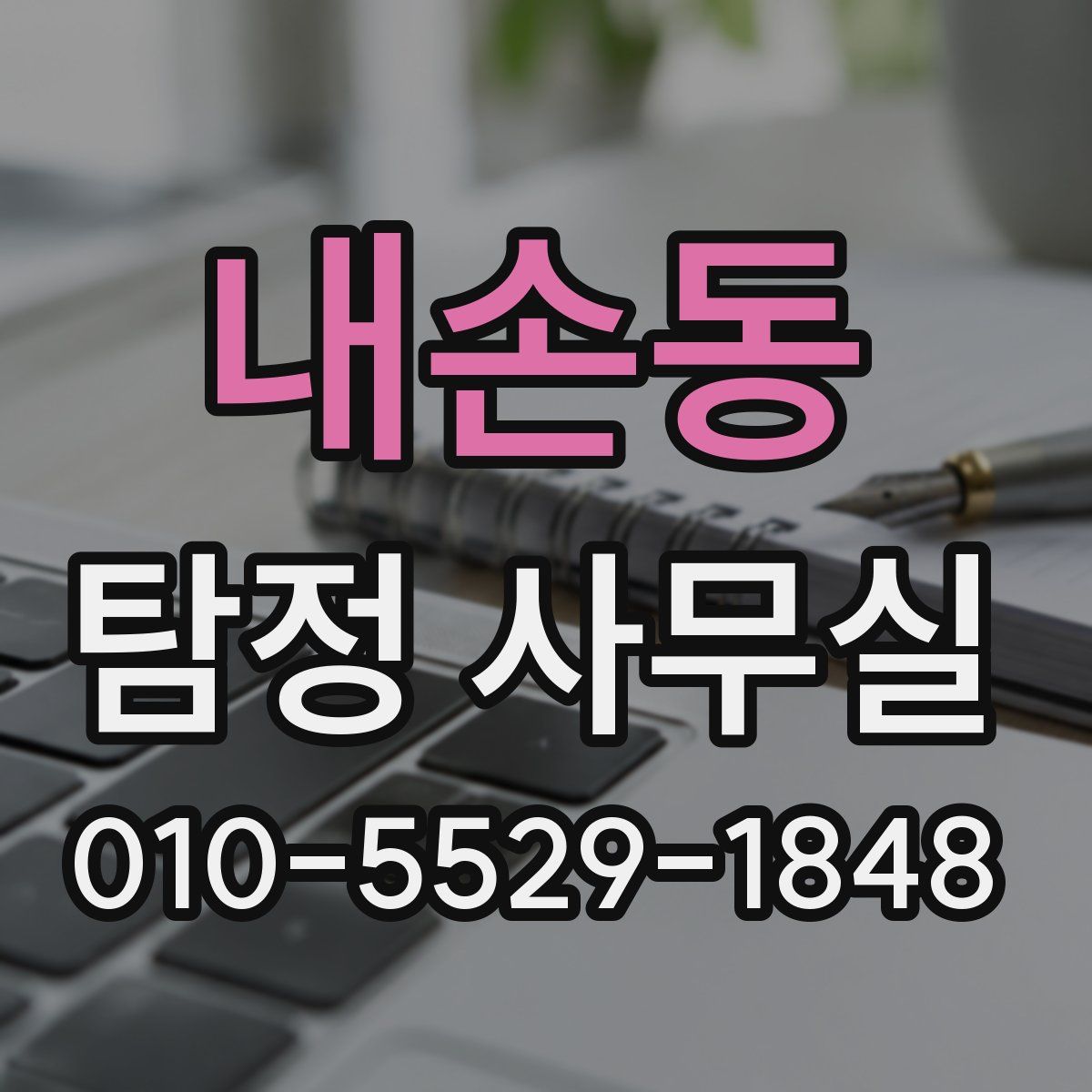 내손동 탐정 사무실