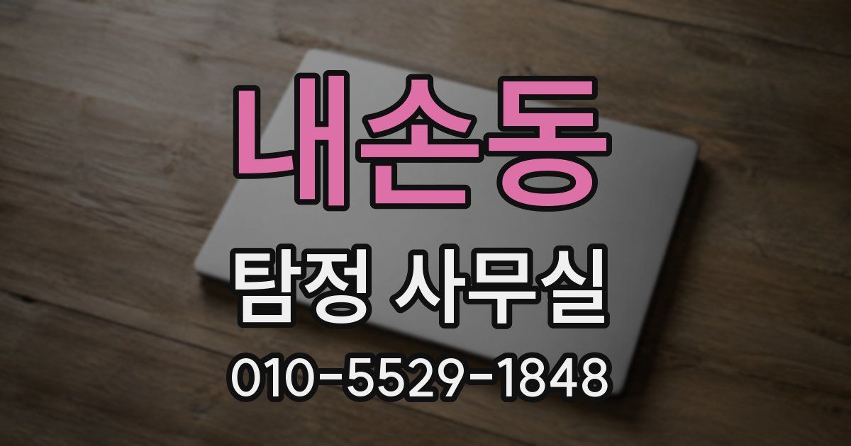 내손동 탐정 사무실