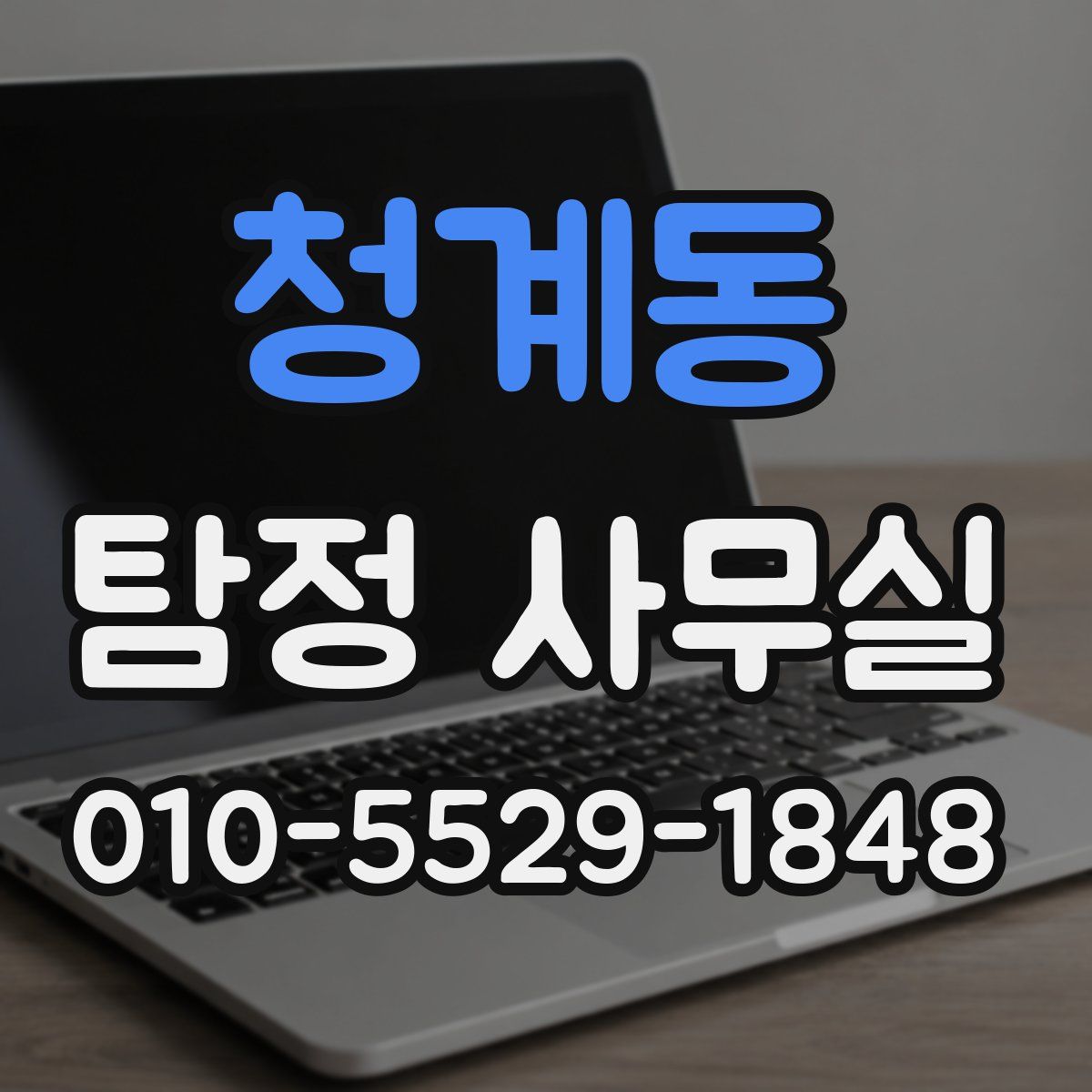 청계동 탐정 사무실