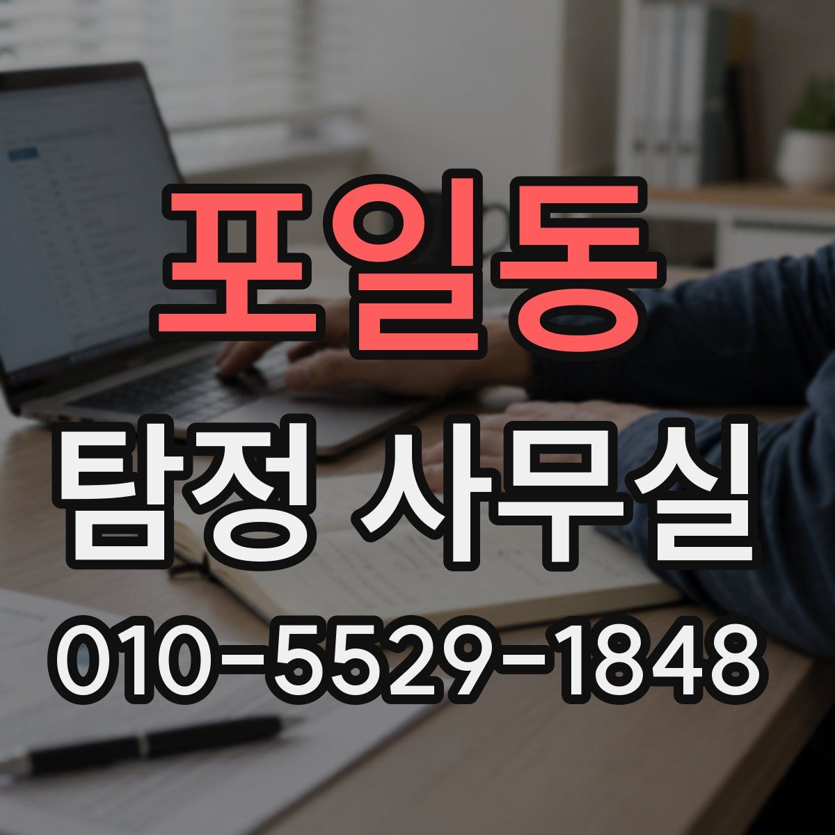 포일동 탐정 사무실