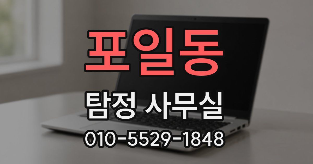 포일동 탐정 사무실