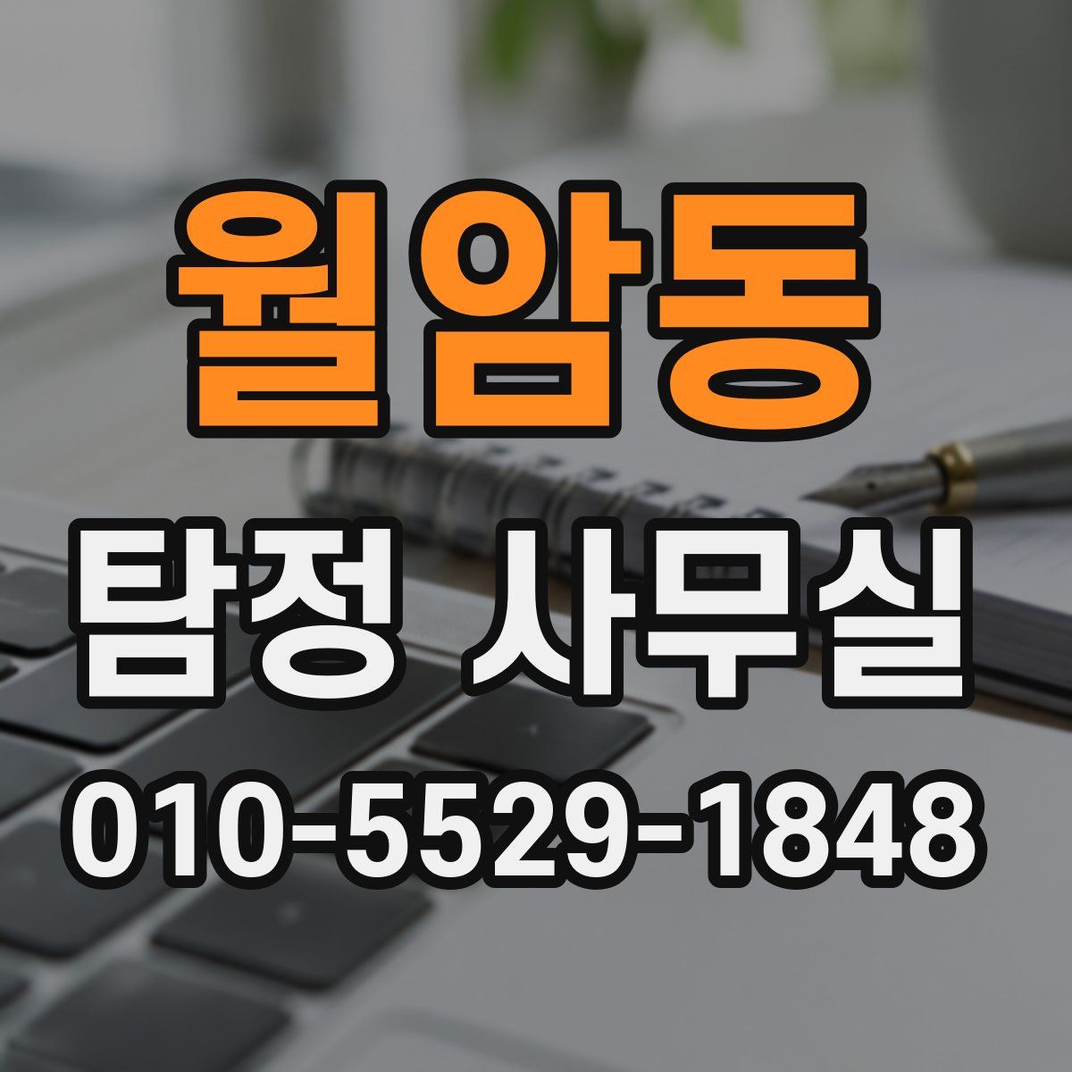 월암동 탐정 사무실