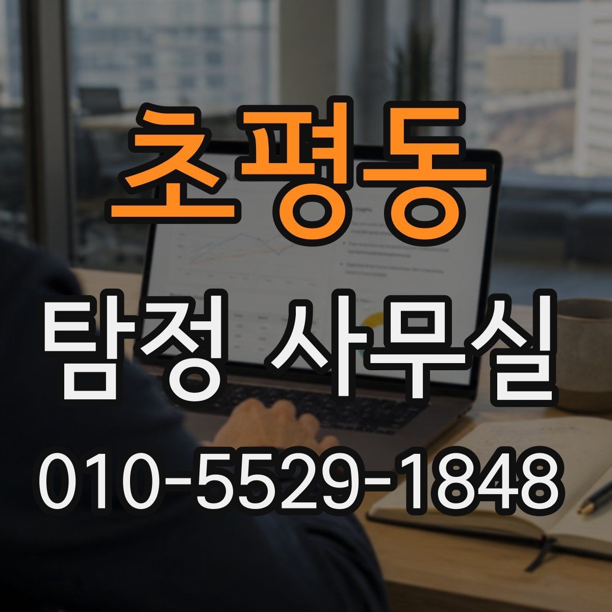 초평동 탐정 사무실 조사 목적에 맞춰 범위를 정하는 법