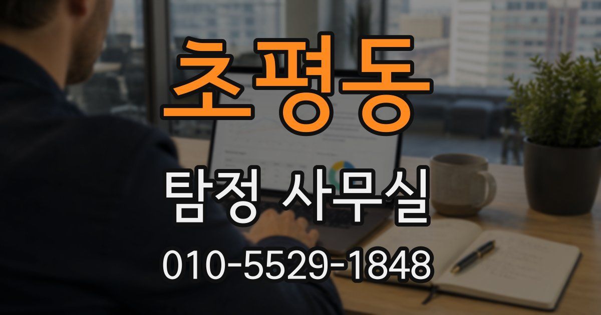 초평동 탐정 사무실