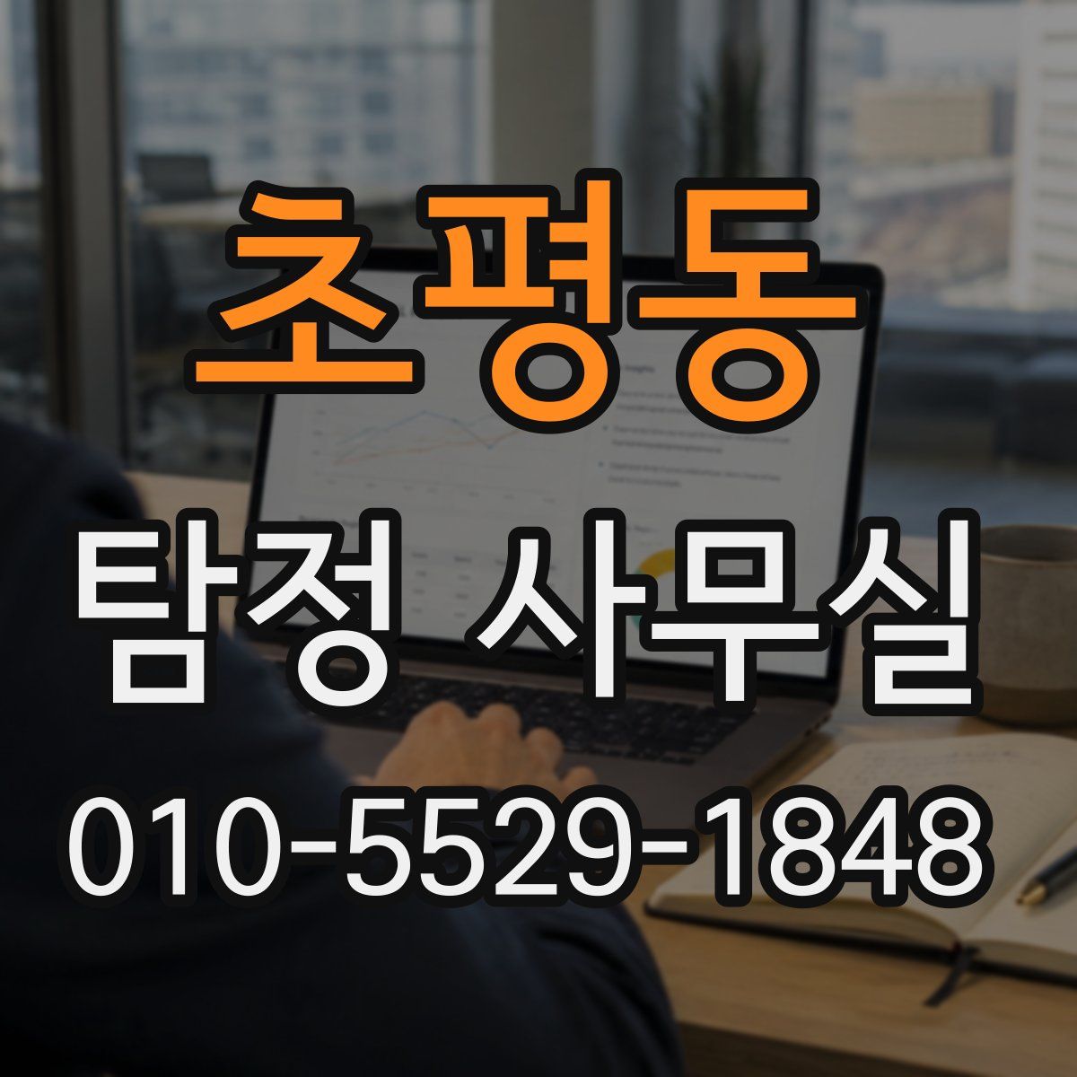 초평동 탐정 사무실