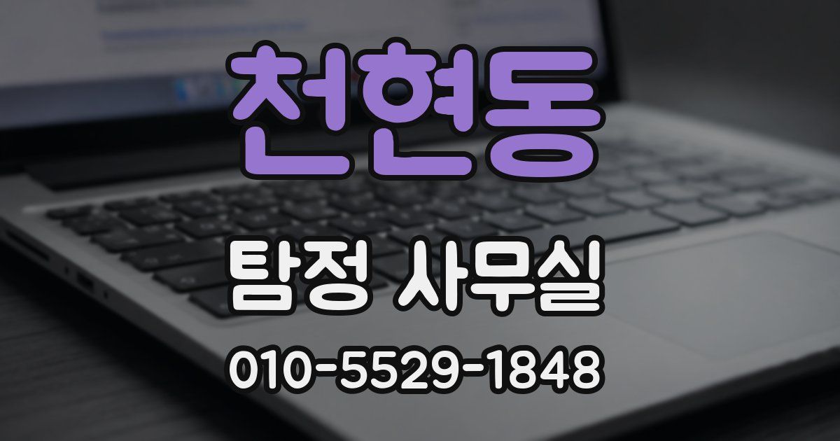천현동 탐정 사무실