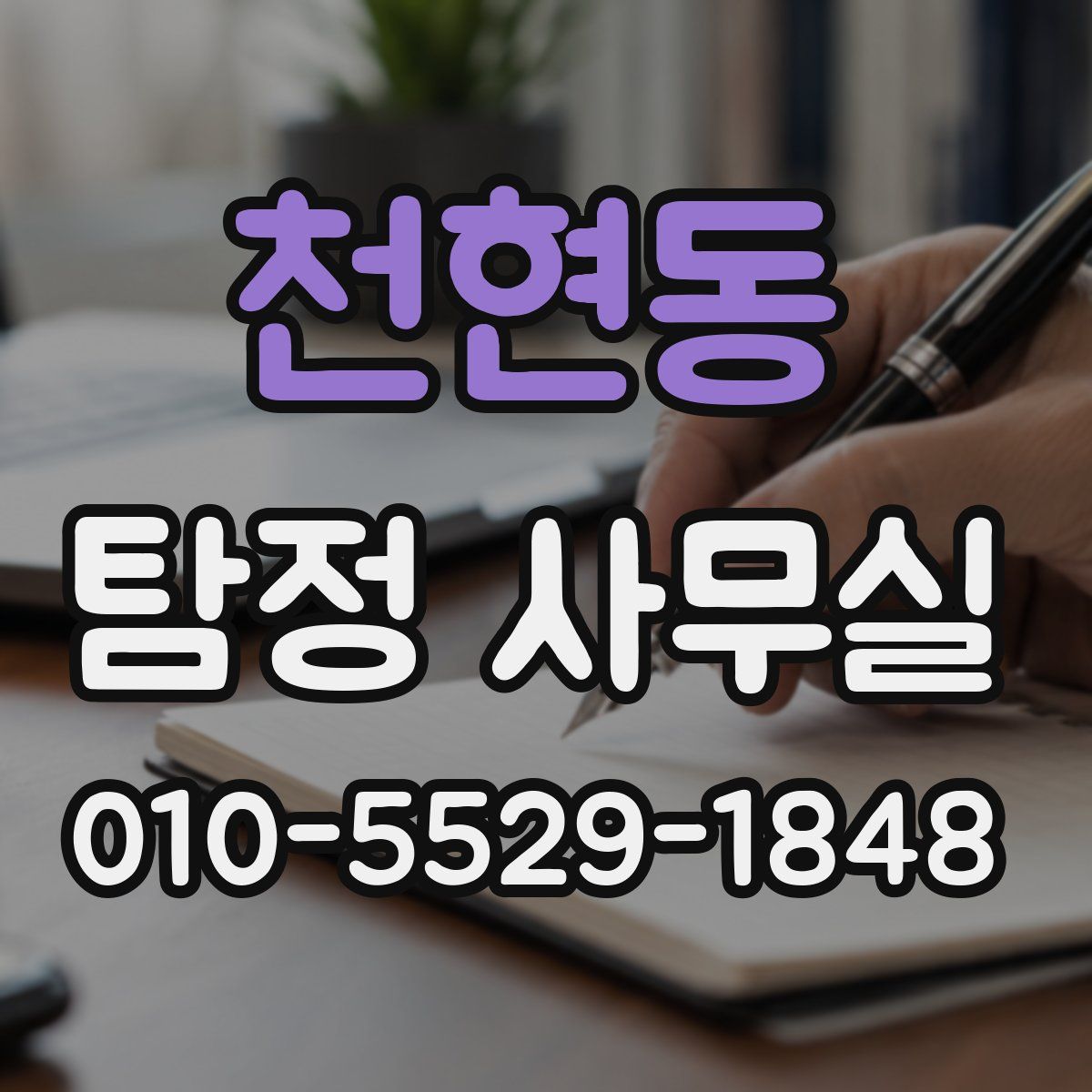천현동 탐정 사무실