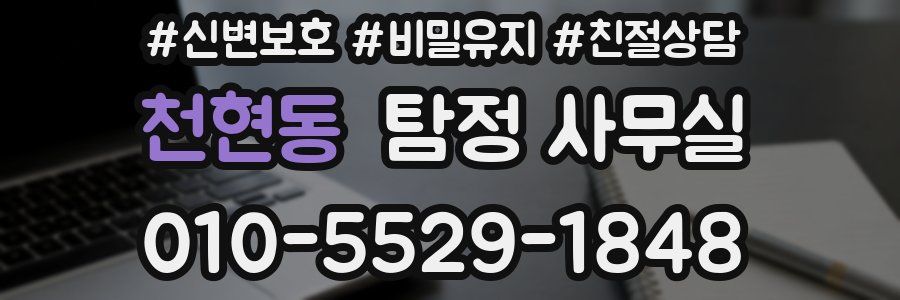 천현동 탐정 사무실