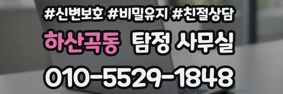 하산곡동 탐정 사무실
