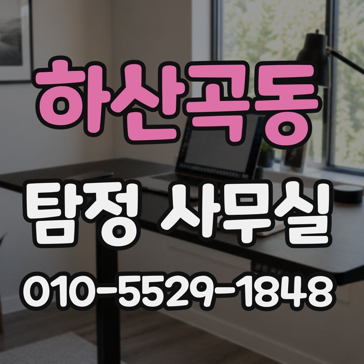 하산곡동 탐정 사무실