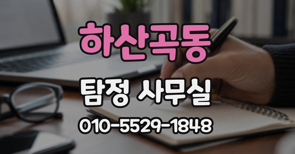 하산곡동 탐정 사무실