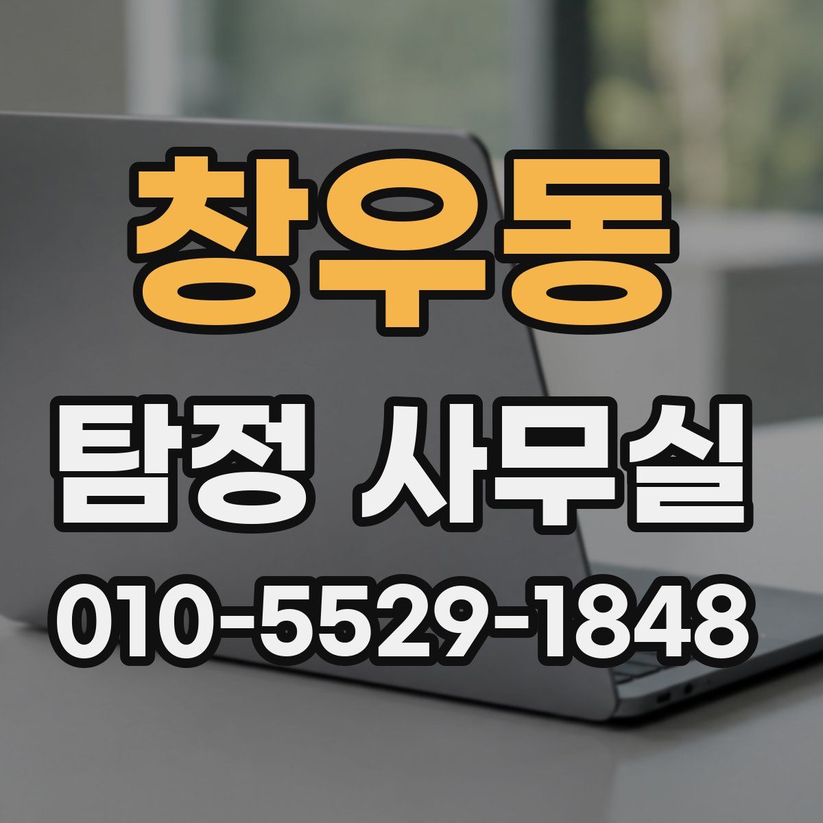 창우동 탐정 사무실