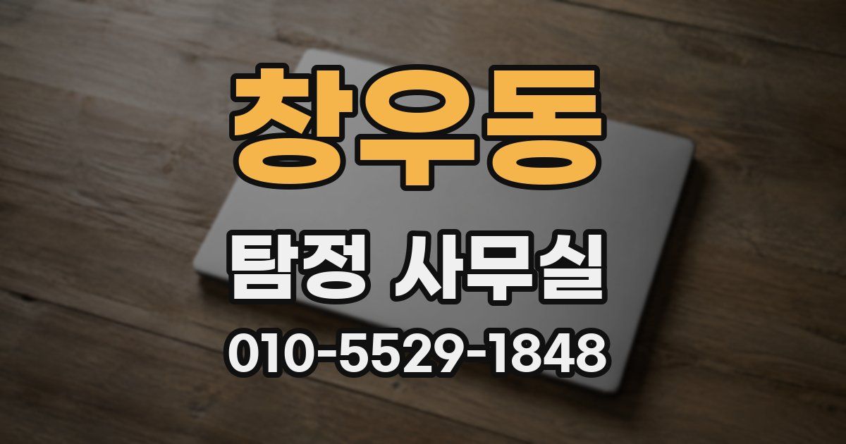 창우동 탐정 사무실