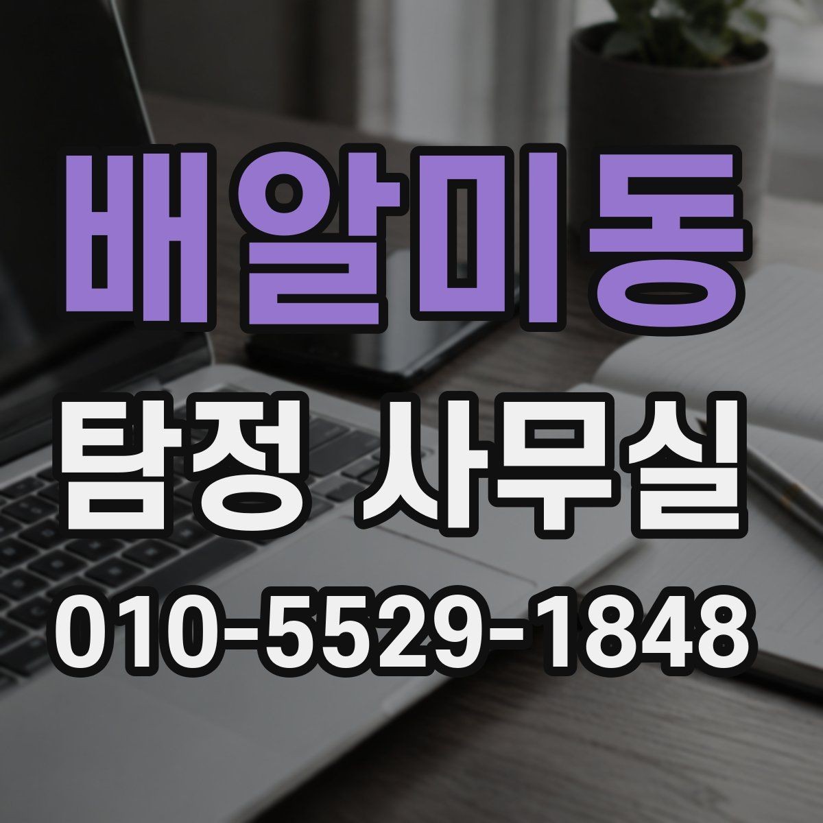 배알미동 탐정 사무실 소송 대비 증거 정리를 시작하는 순서
