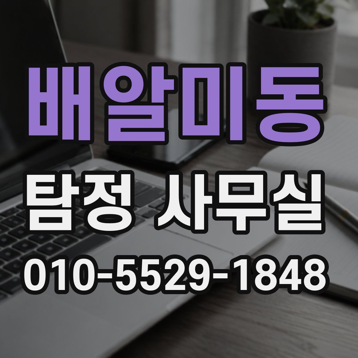 배알미동 탐정 사무실
