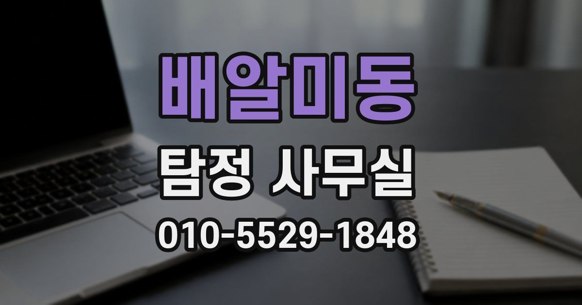 배알미동 탐정 사무실