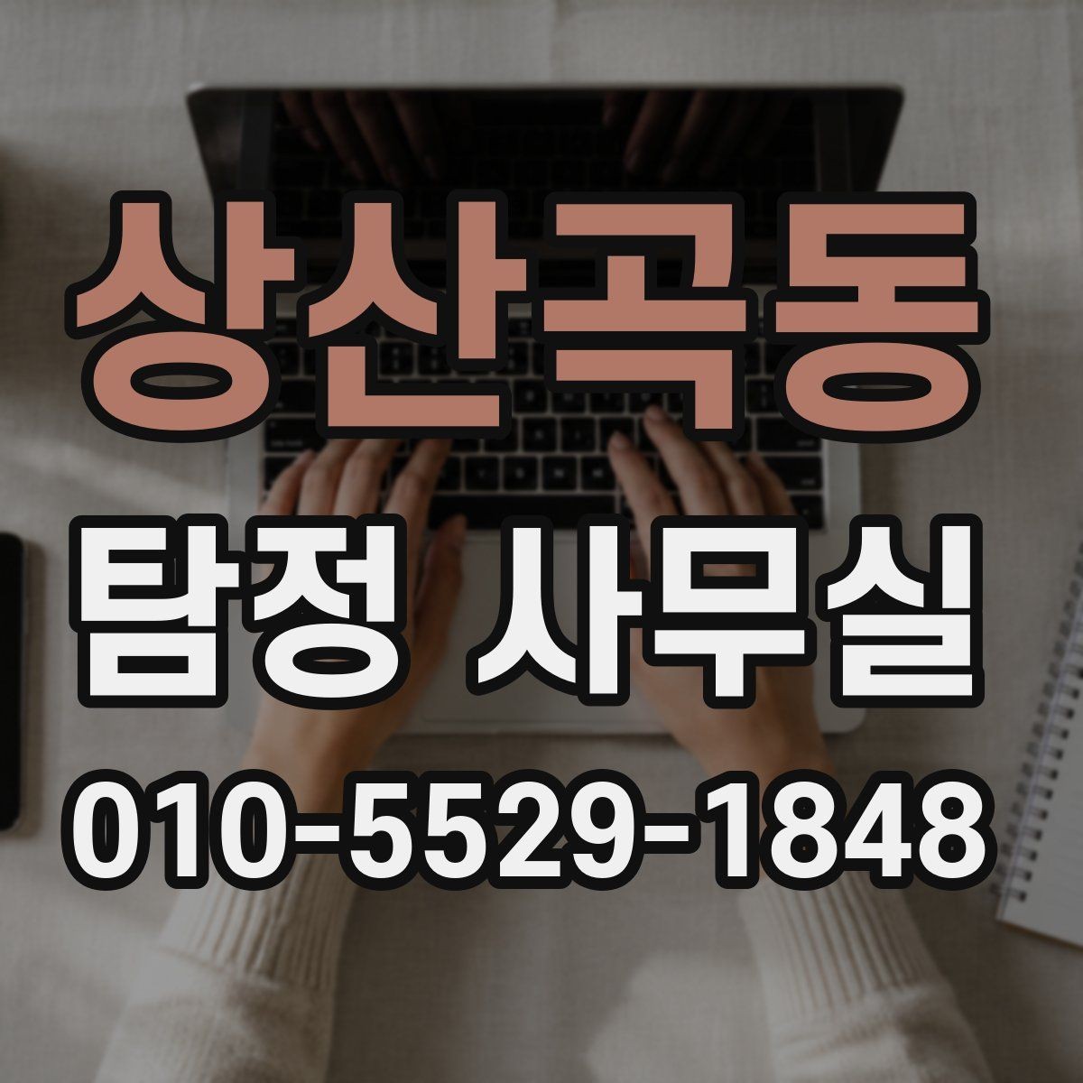 상산곡동 탐정 사무실 채무 관련 상담 확인에서 놓치기 쉬운 점