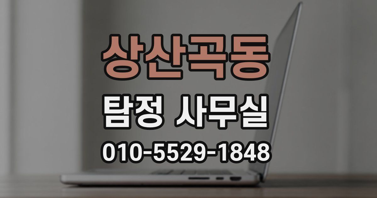 상산곡동 탐정 사무실