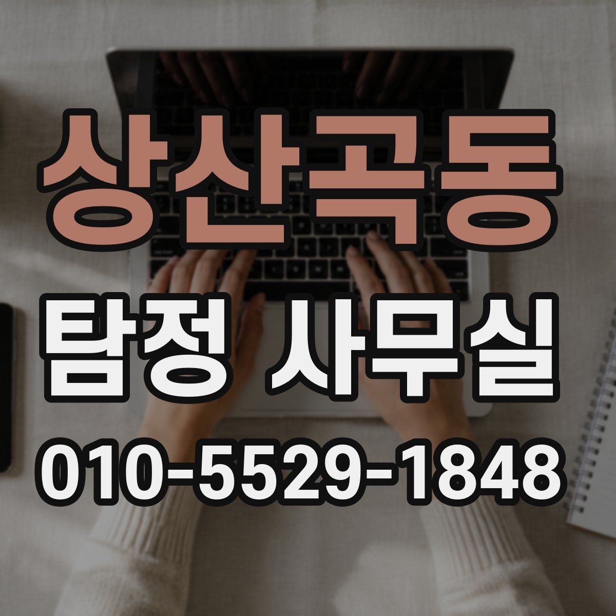 상산곡동 탐정 사무실