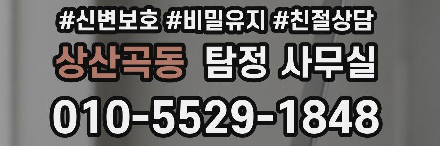 상산곡동 탐정 사무실
