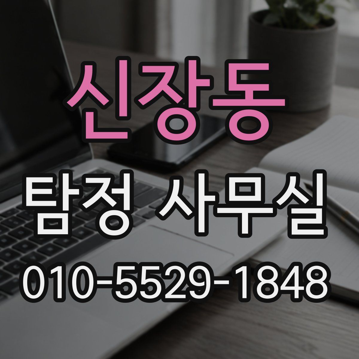 신장동 탐정 사무실