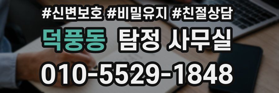 덕풍동 탐정 사무실