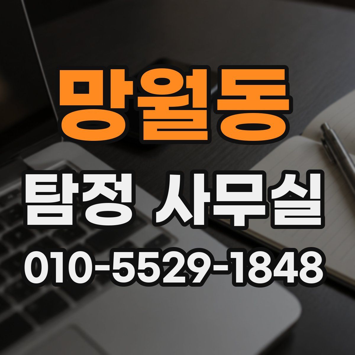 망월동 탐정 사무실