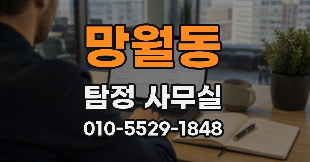 망월동 탐정 사무실