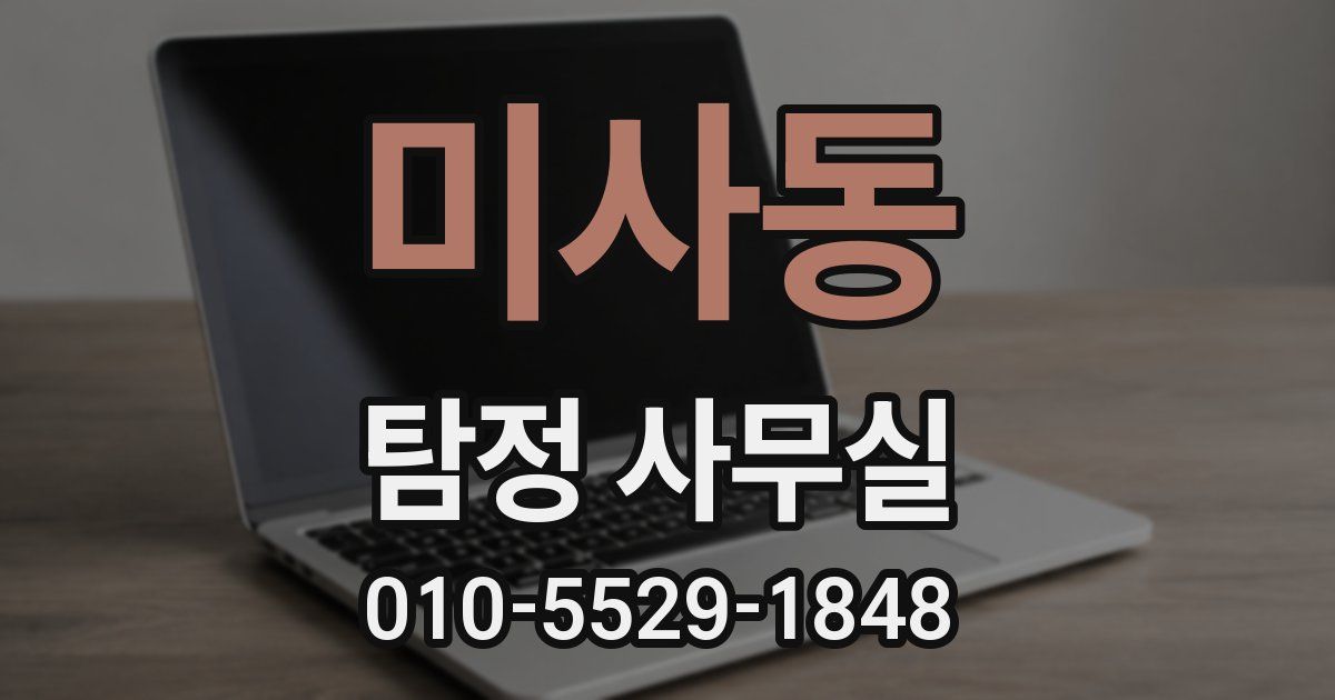 미사동 탐정 사무실