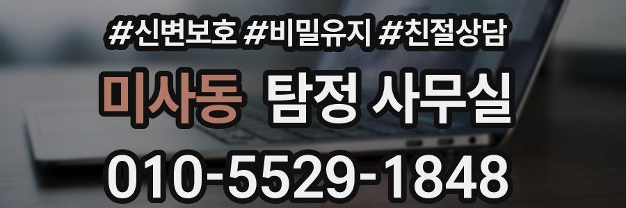 미사동 탐정 사무실