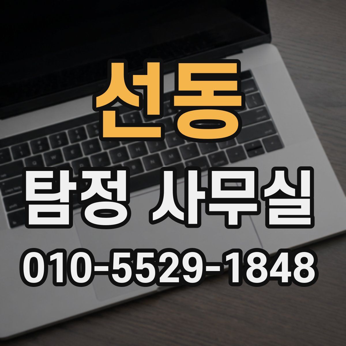 선동 탐정 사무실