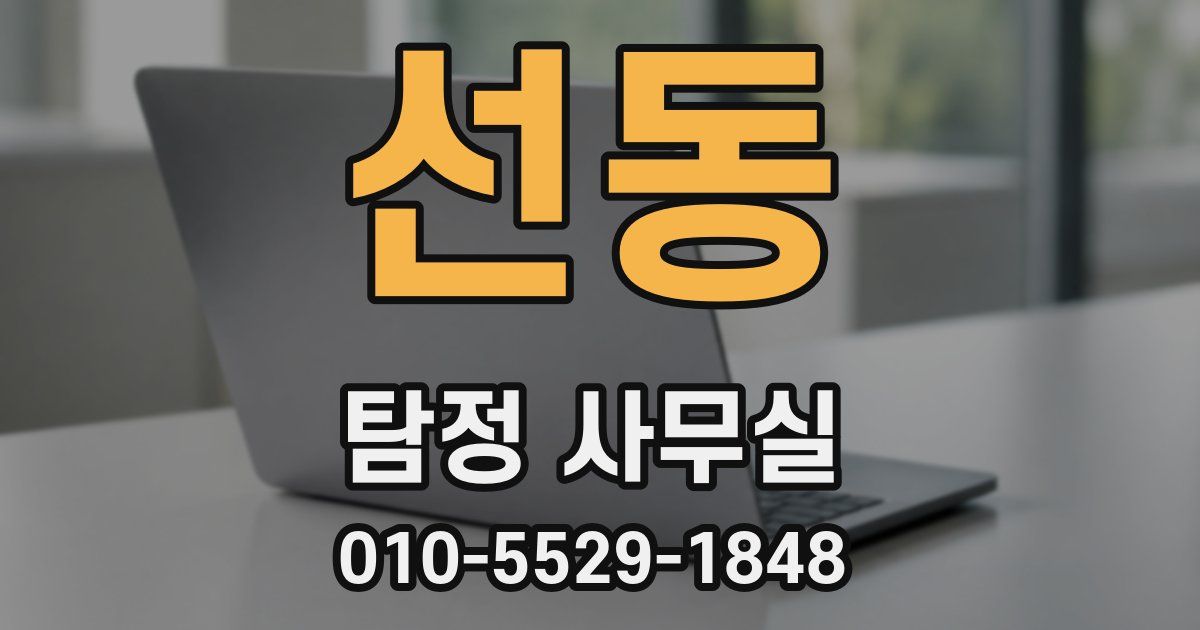 선동 탐정 사무실