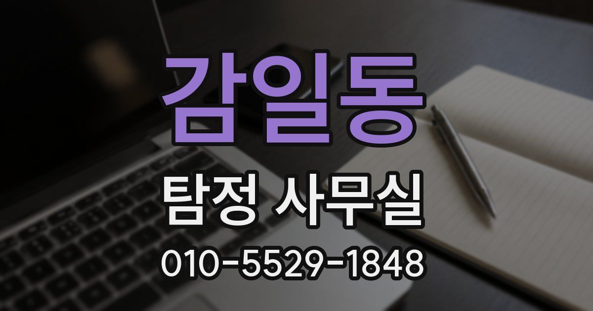 감일동 탐정 사무실