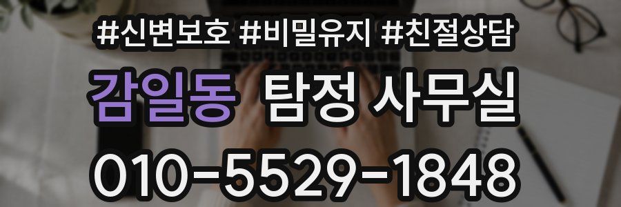 감일동 탐정 사무실