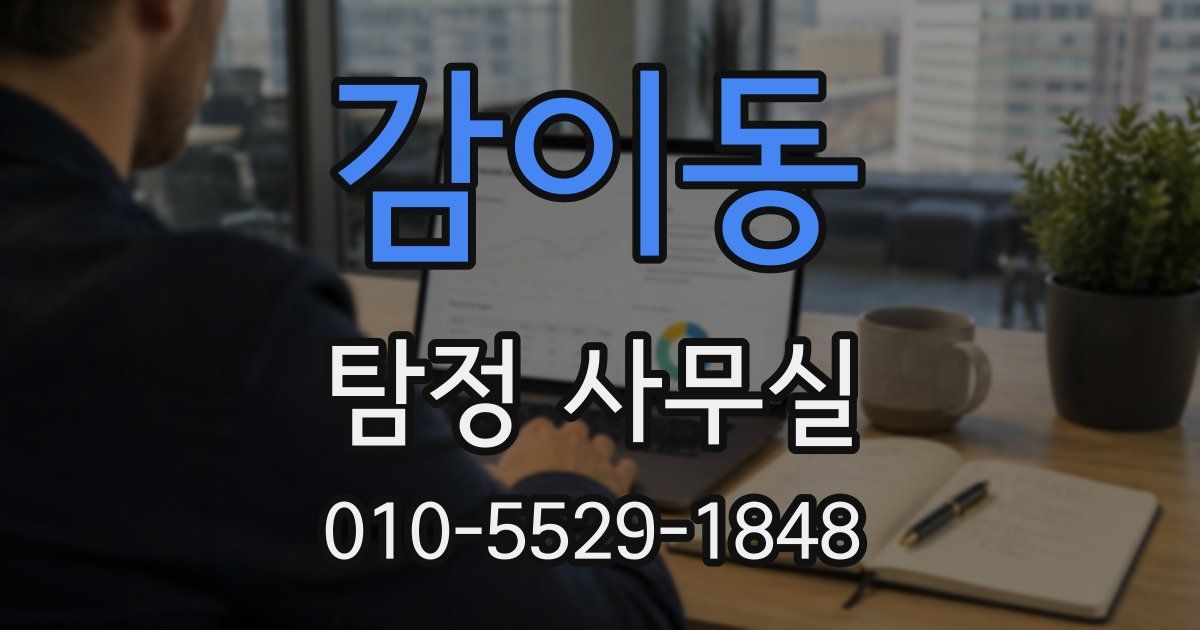 감이동 탐정 사무실