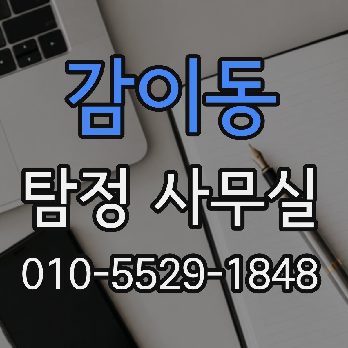 감이동 탐정 사무실