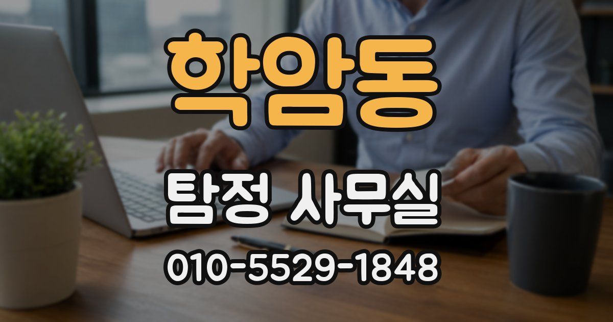 학암동 탐정 사무실