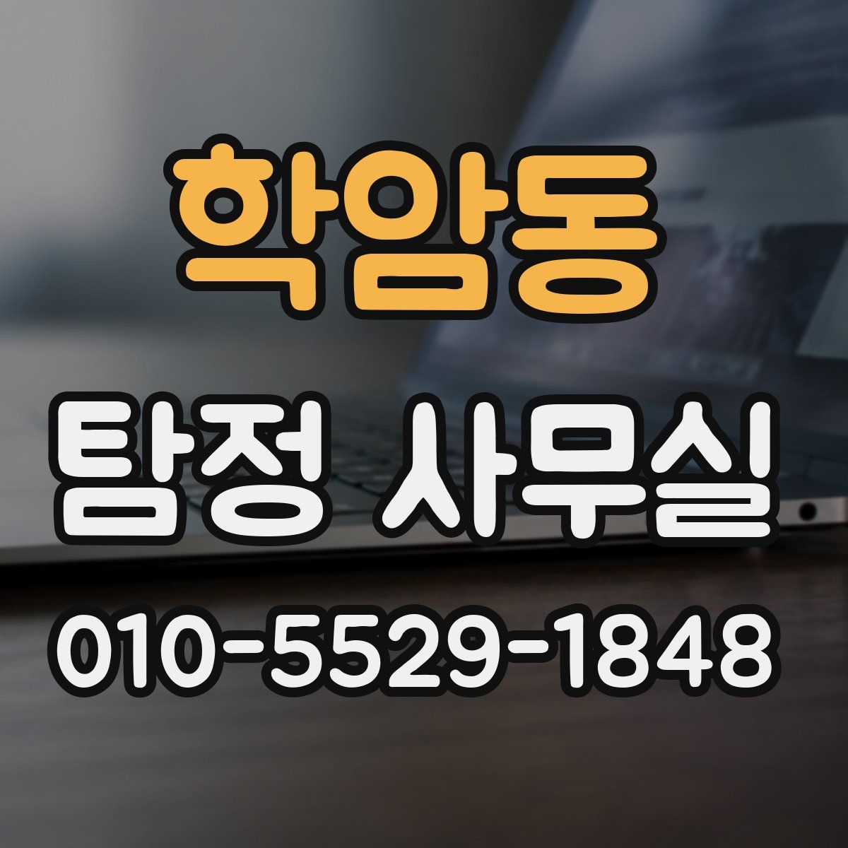 학암동 탐정 사무실