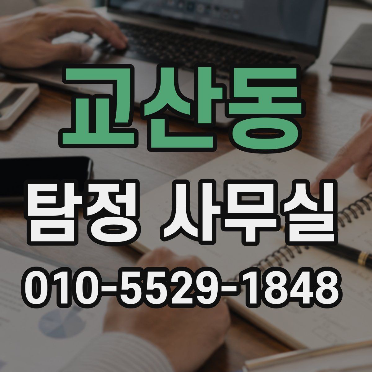 교산동 탐정 사무실 의뢰 가능 범위를 판단하는 기준