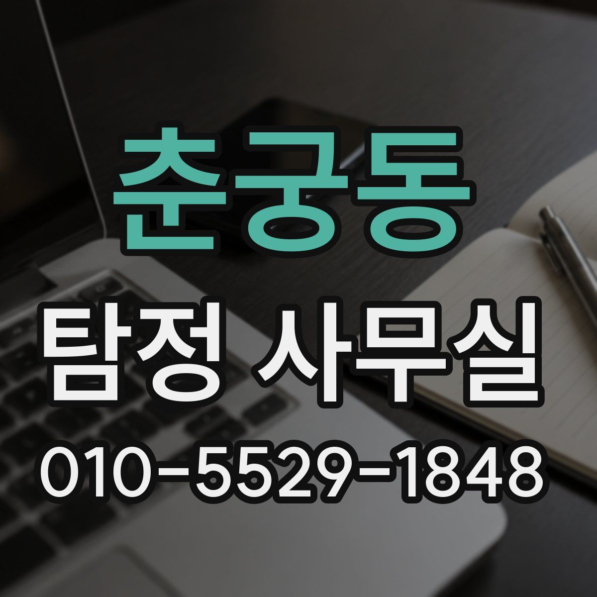 춘궁동 탐정 사무실