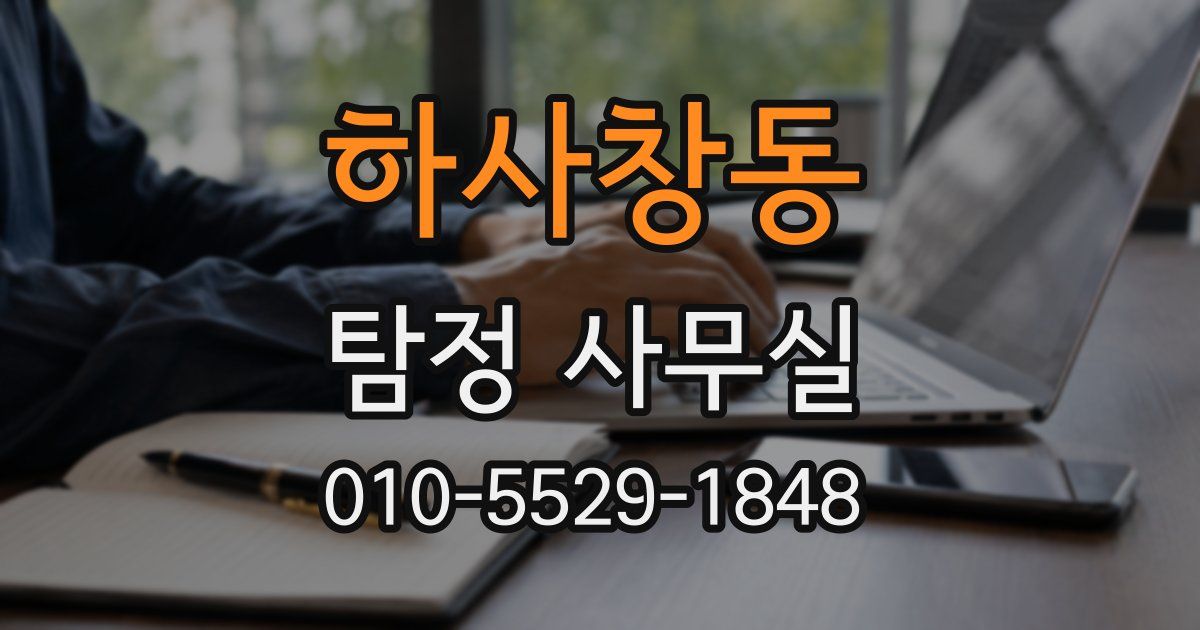 하사창동 탐정 사무실
