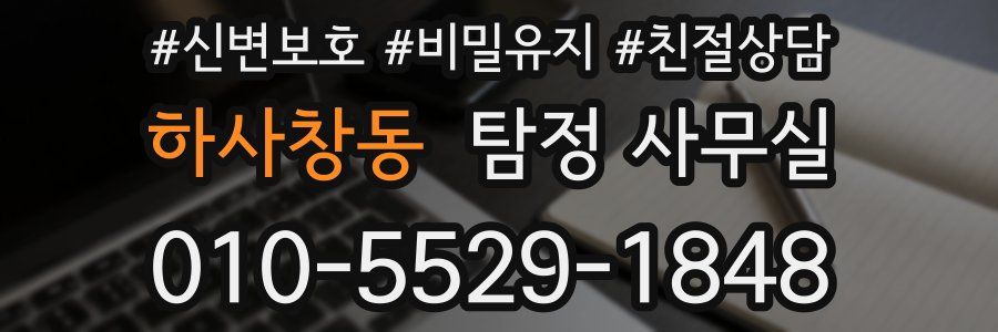 하사창동 탐정 사무실
